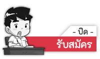 ปิดลงทะเบียน